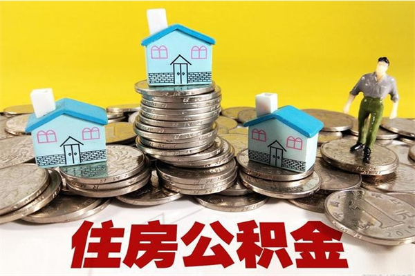泗阳辞职后如何领取公积金（已辞职住房公积金怎么领取）