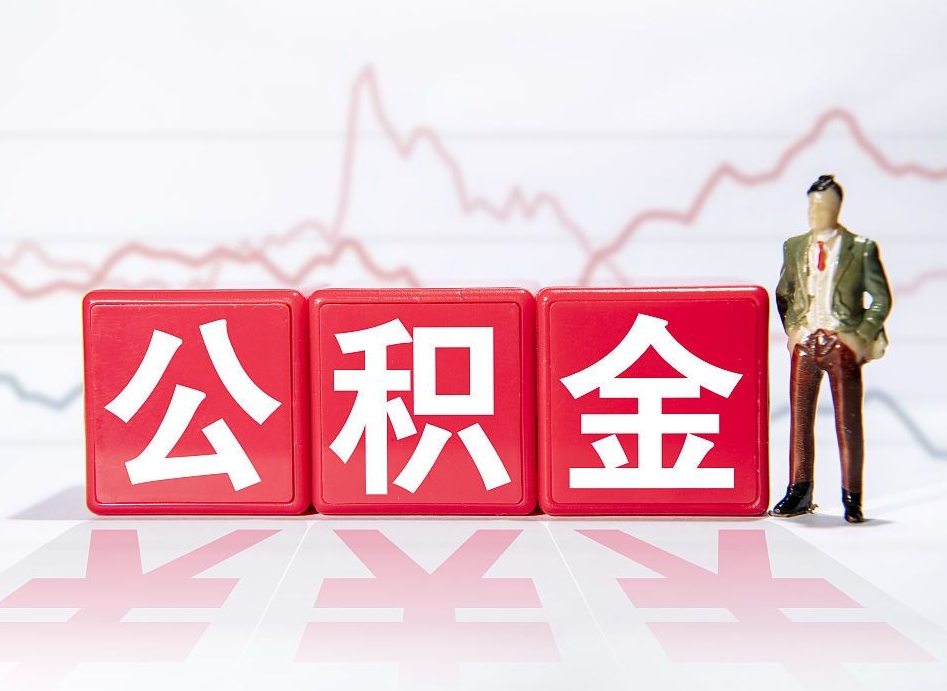 泗阳公积金离职之后怎么提出来（公积金离职后怎么全部提取）