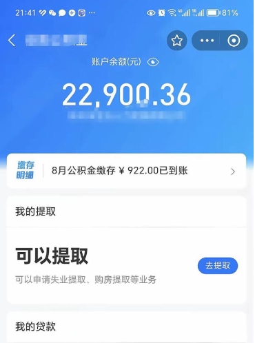 泗阳封存的住房公积金可以取出来吗（已经封存的公积金可以取出来吗）