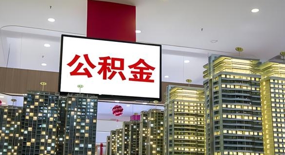 泗阳离开取出公积金（离开城市公积金提取）