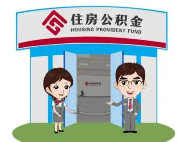 泗阳国管住房公积金怎么提（国管住房公积金提取流程）